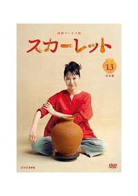 連続テレビ小説 スカーレット 完全版 全巻セット DVD 戸田恵梨香 レンタル落 スカーレット完全版 全巻セット 戸田恵梨香 北村一輝 レンタル落ち