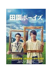 有澤樟太郎主演】田園ボーイズ VOL.1 | 宅配DVDレンタルの