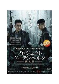 Amazon.co.jp: プロジェクト・グーテンベルク 贋札王 [DVD