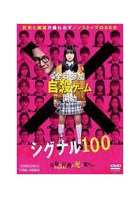 竹葉リサ監督】シグナル100 | 宅配DVDレンタルのTSUTAYA DISCAS