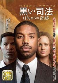 ジェイミー・フォックス主演】黒い司法 0%からの奇跡 | 宅配DVD