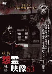 投稿 怨霊映像63 耽篇 | 宅配DVDレンタルのTSUTAYA DISCAS