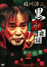 【中古】 稲川淳二の恐怖がたり 呪詛の響く夜/竹書房/稲川淳二 Amazon.co.jp: 稲川淳二の恐怖心霊がたり (ホラーMコミック文庫