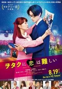 ヲタクに恋は難しい 1 4988632504973_1MX.jpg