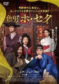 2pm ジュノ　色男　ホセクDVD グッズセット　パンフレット Amazon.co.jp: 色男ホ・セク [DVD] : ジュノ, チョン・ソミン