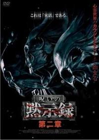rd08587  呪いの黙示録第一章～第七章　中古DVD rd08587 呪いの黙示録第一章～第七章 中古DVDの通販 by スマイル
