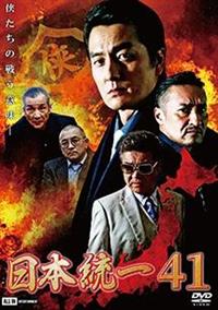 本宮泰風主演】日本統一41 | 宅配DVDレンタルのTSUTAYA DISCAS