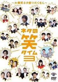ネタの笑タイム3 ～大爆笑ネタ盛りだくさん～ | 宅配DVD