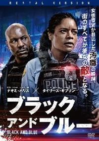 タイリース・ギブソン主演】ブラック アンド ブルー | 宅配DVDレンタル