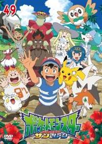 ポケットモンスター サン&ムーン 第1巻 | キッズビデオ | 宅配DVD