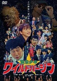 前野朋哉主演】魔法少年☆ワイルドバージン | 宅配DVDレンタルの 
