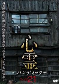 心霊ホラーDVD 21本まとめセット 4589888780182_1MX.jpg