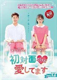 初対面だけど愛してます DVD 全16巻　全巻セット 初対面だけど愛してます DVD 全16巻 全巻セット - メルカリ