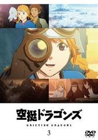 空挺ドラゴンズ　DVD vol.1〜3 全巻セット　アニメ 空挺ドラゴンズ DVD vol.1〜3 全巻セット アニメ 空挺ドラゴンズ