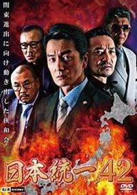 本宮泰風主演】日本統一42 | 宅配DVDレンタルのTSUTAYA DISCAS