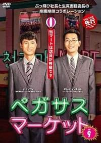 3- 全12巻 DVD ペガサスマーケット イ・ドンフィ キム