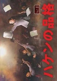 【篠原涼子主演】ハケンの品格(2020) Vol.1 | 宅配DVDレンタルの ...