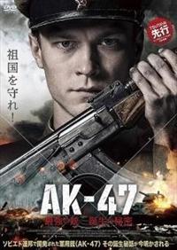 ユーリー・ボリソフ主演】AK-47 最強の銃 誕生の秘密 | 宅配DVD