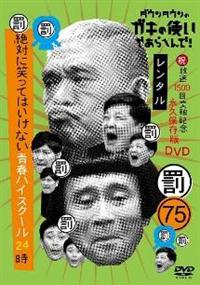 Amazon.co.jp: ダウンタウンのガキの使いやあらへんで!!(祝)放送