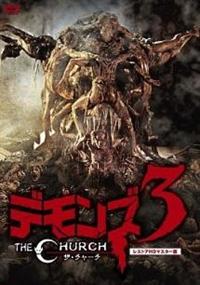 トーマス・アラナ主演】デモンズ3/ザ・チャーチ レストアHDマスター版