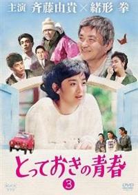 斉藤由貴主演】とっておきの青春 1 | 宅配DVDレンタルのTSUTAYA