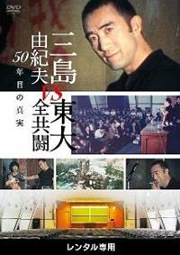 三島由紀夫vs東大全共闘 50年目の真実 | 宅配DVDレンタルの