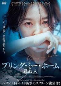 イ ヨンエ主演 ブリング ミー ホーム 尋ね人 宅配dvdレンタルのtsutaya Discas