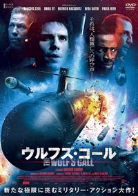 フランソワ・シヴィル主演】ウルフズ・コール | 宅配DVDレンタル フランソワ・シヴィル主演】ウルフズ・コール | 宅配DVDレンタル