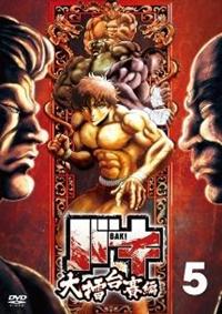 【中古】 バキ（18巻セット）全12巻 ＋ 大擂台賽編 全6巻 [レンタル落ち] [DVD] バキ」大擂台賽編 Vol.1 | アニメ | 宅配DVDレンタルのTSUTAYA