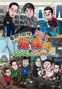 (未使用･未開封品)東野・岡村の旅猿16 プライベートでごめんなさい…スペシャルお買得版 [DVD] 東野・岡村の旅猿16 プライベートでごめんなさい… スペシャルお
