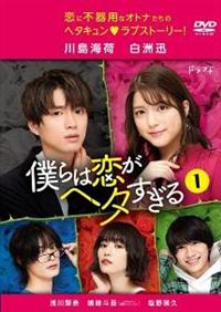 川島海荷主演】僕らは恋がヘタすぎる 1巻 | 宅配DVDレンタルの