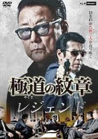 Amazon.co.jp: 極道の紋章 レジェンド第十五章 [DVD] : 白竜
