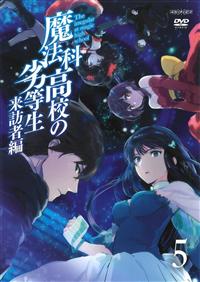魔法科高校の劣等生 来訪者編 1 | アニメ | 宅配DVDレンタルのTSUTAYA 