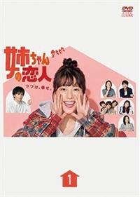 全巻セット【中古】DVD▼姉ちゃんの恋人(5枚セット)第1話～第9話 最終 レンタル落ち 姉ちゃんの恋人 DVD-BOX（TCED-5598） | テレビ通販サイトの