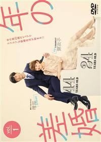 年の差婚 | 宅配DVDレンタルのTSUTAYA DISCAS