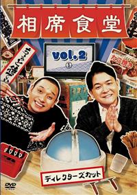 ショップレビュー ランキング vol．2（1） 相席食堂 | DISCAS 宅配DVDレンタルのTSUTAYA お笑い・バラエティ