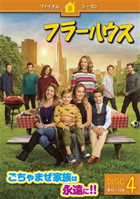 フラーハウス　シーズン1〜ファイナルシーズン　DVD24巻セット 4548967449259_1MX.jpg