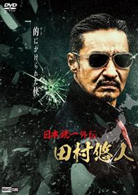 日本統一