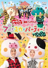 おかあさんといっしょ　DVD 8枚セット　ファミリーコンサート　最新ソングブック おかあさんといっしょ DVD 8枚セット ファミリーコンサート 最新