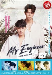 My Engineer~華麗なる工学部~ Blu-ray BOX Amazon.co.jp: My Engineer~華麗なる工学部~ Blu-ray BOX