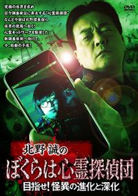 北野誠のぼくらは心霊探偵団   ~事故物件を鑑定せよ!    [DVD] Amazon.co.jp: 北野誠のおまえら行くな。まだまだ掘りたい！魔都