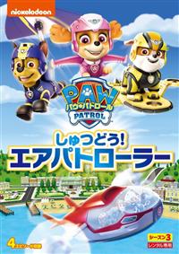 全巻セット【中古】DVD▼パウ・パトロール シーズン3(9枚セット)パウっとサッカーたいけつ!、しゅつどう!エアパトローラー、ロボドッグだいかいぞう 、アミアミ・アミーゴ!ぼく トラッカー!、パウパウバスでおおさわぎ 、トラブルだらけのきゅうぎたいかい 、お 4988102946661_1MX.jpg