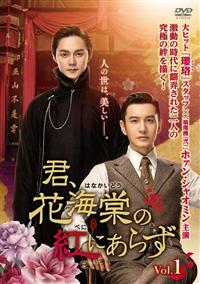 君、花海棠の紅にあらず | 宅配DVDレンタルのTSUTAYA DISCAS