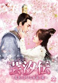 【中古】 芸汐(ユンシー)伝~乱世をかける永遠の愛~ (全24巻セット) [レンタル落ち] [DVD] 4532612148369_1MX.jpg
