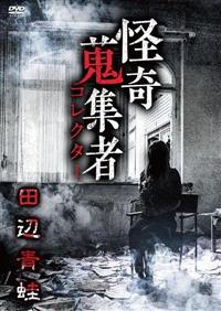 怪奇蒐集者 大島てる [DVD] ディスクワールド騒動記 1 (角川文庫 赤 ン 13-1) | 均, 安田