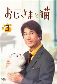 〘再値下げしました〙おじさまと猫1〜7巻   DVD-BOXセット 再値下げしました〙おじさまと猫1〜7巻 DVD-BOXセット 再値下げ