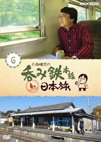 六角精児の呑み鉄本線・日本旅2 DVD 全6枚 六角精児の呑み鉄本線・日本旅2 DVD 全6枚 -NHKグループ公式通販
