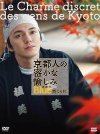 京都人の密かな愉しみ Blue 修業中 祝う春- NHKグループ公式通販