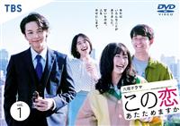 この恋あたためますか DVD Amazon.co.jp: この恋あたためますか DVD-BOX : 森 七菜, 中村
