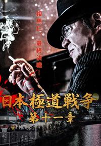 日本極道戦争 第十一章 | 宅配DVDレンタルのTSUTAYA DISCAS